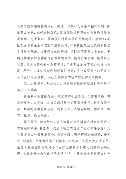 县委书记在新型农村合作医疗动员大会讲话 (2).docx