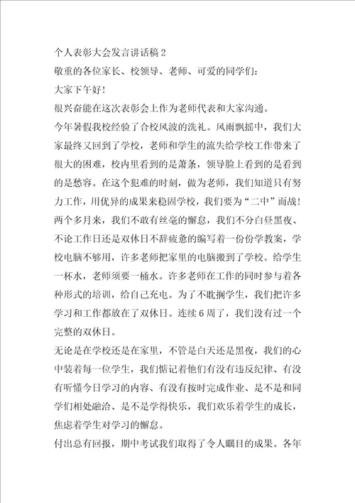 个人表彰大会发言讲话稿