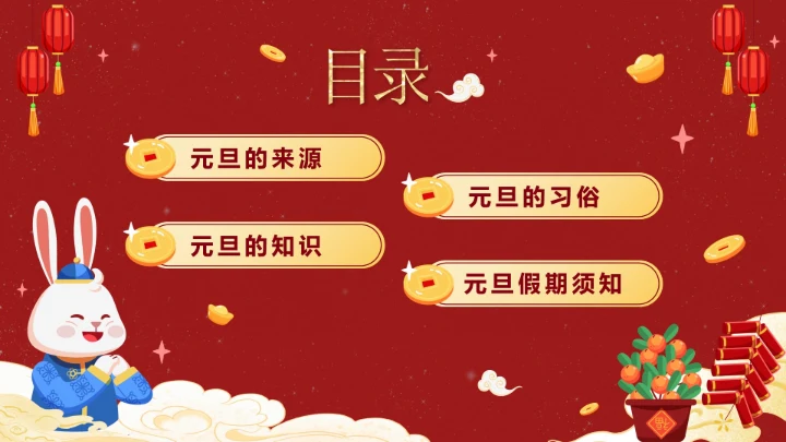 红色可爱兔子中国风元旦快乐主题班会PPT模板