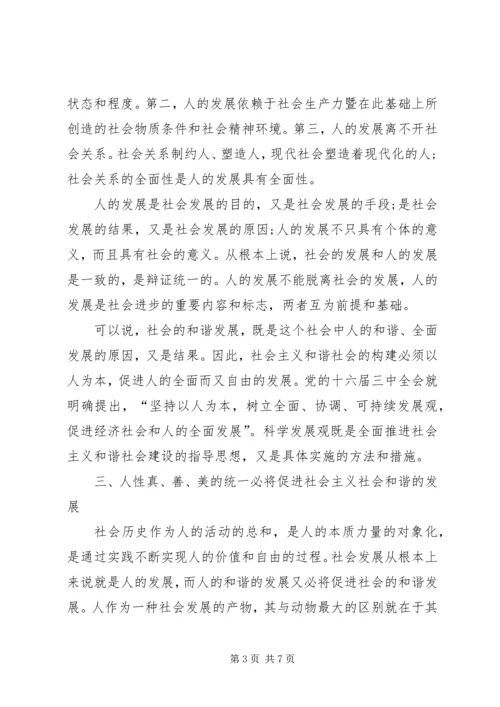 人性的发展以及和谐社会构建.docx