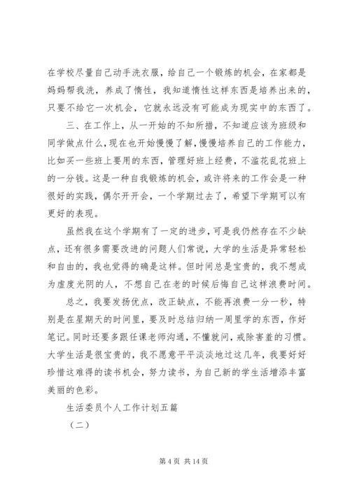 生活委员个人工作计划五篇.docx