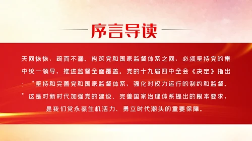 健全完善党和国家监督体系党内监督PPT