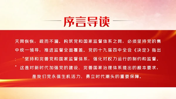 健全完善党和国家监督体系党内监督PPT