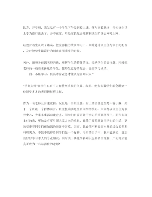 精编教师班主任自我评价参考范文五篇.docx