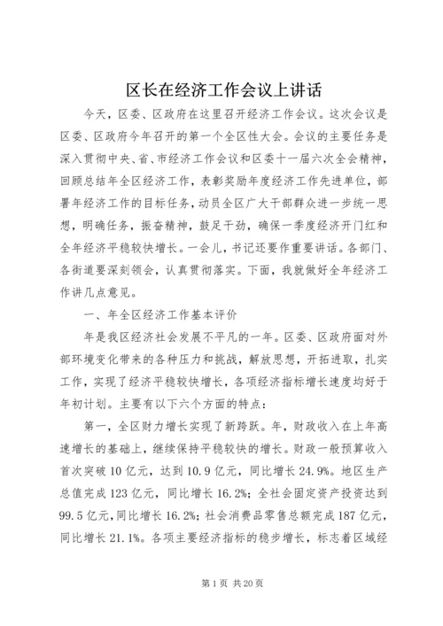 区长在经济工作会议上讲话 (3).docx