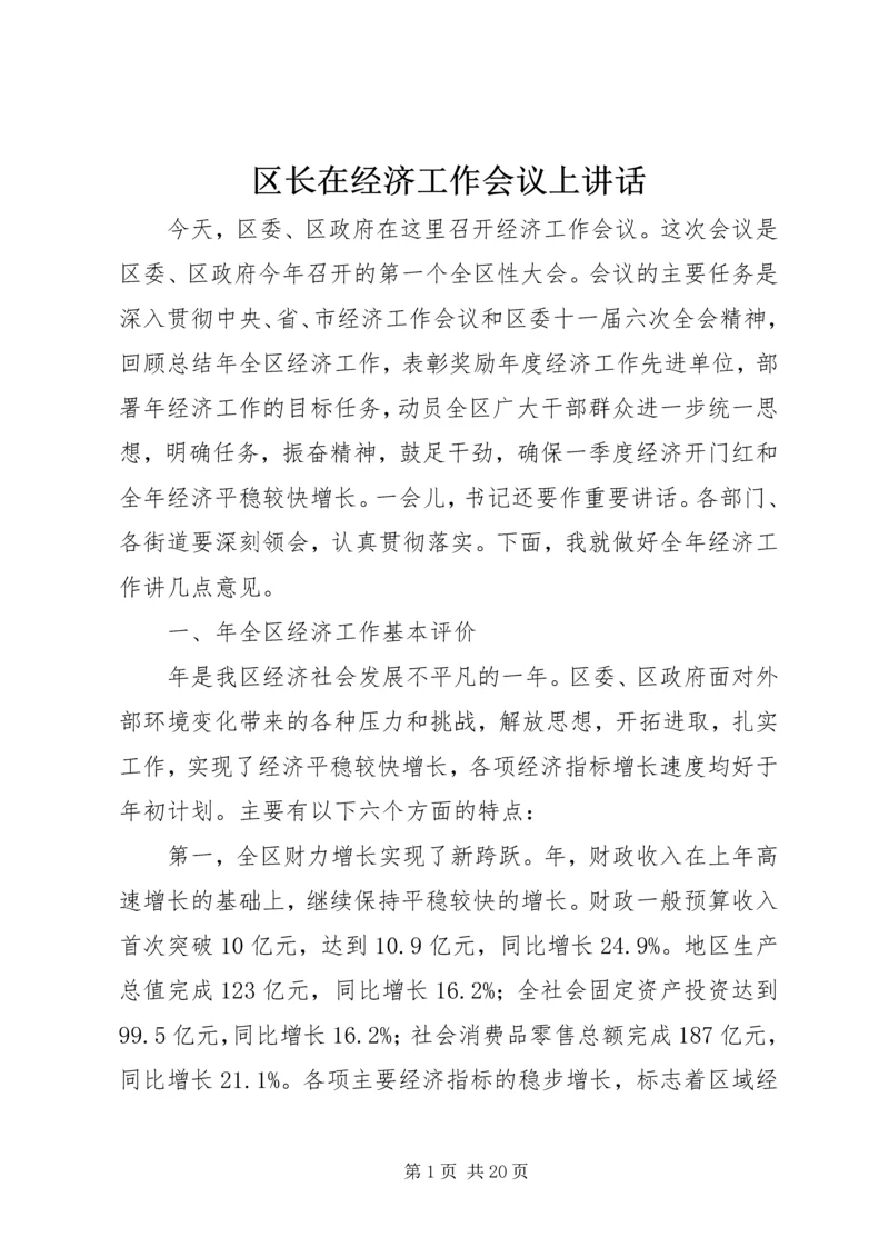 区长在经济工作会议上讲话 (3).docx