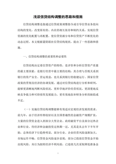 浅谈信贷结构调整的思路和措施