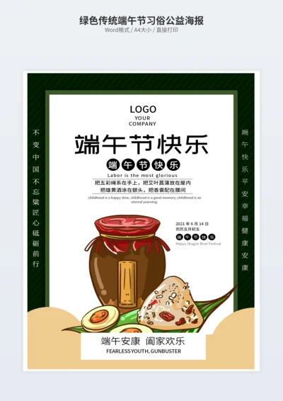 绿色传统端午节习俗公益海报