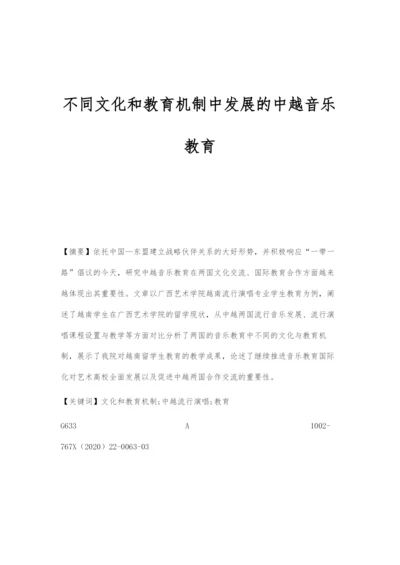 不同文化和教育机制中发展的中越音乐教育.docx