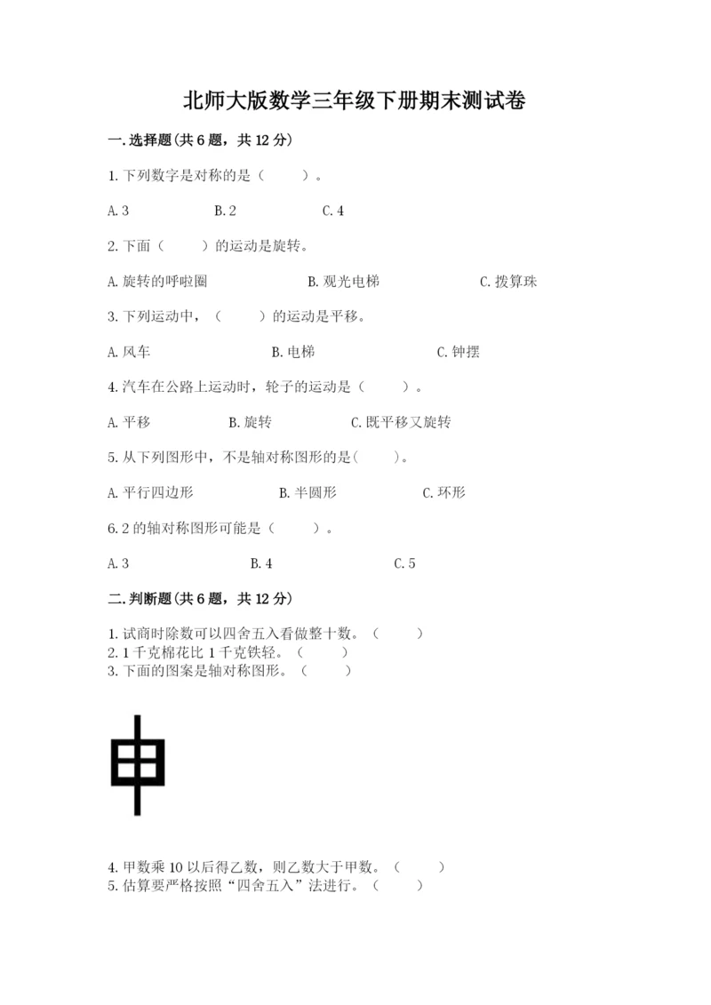 北师大版数学三年级下册期末测试卷完整版.docx