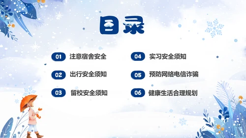 蓝色简约清新切换式大学生寒假安全教育主题班会PPT