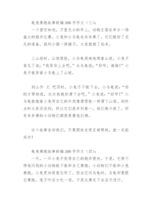 龟兔赛跑故事新编300字作文(精选4篇).docx