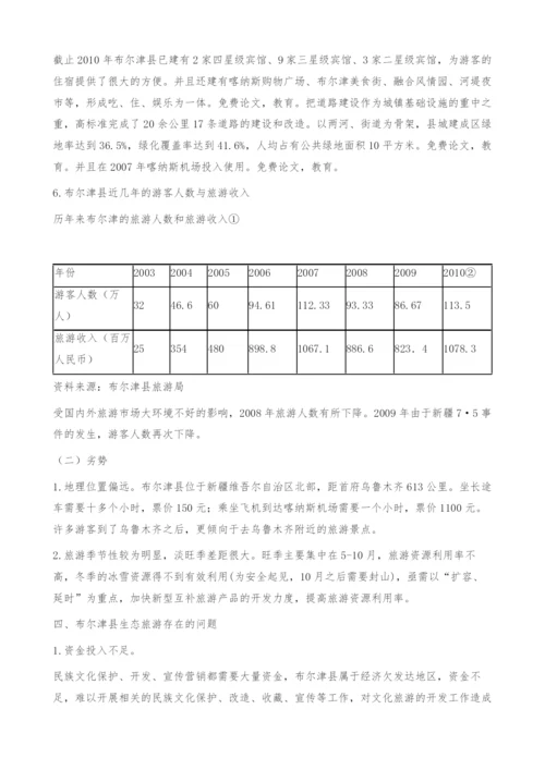 布尔津县生态旅游优势及其开发.docx