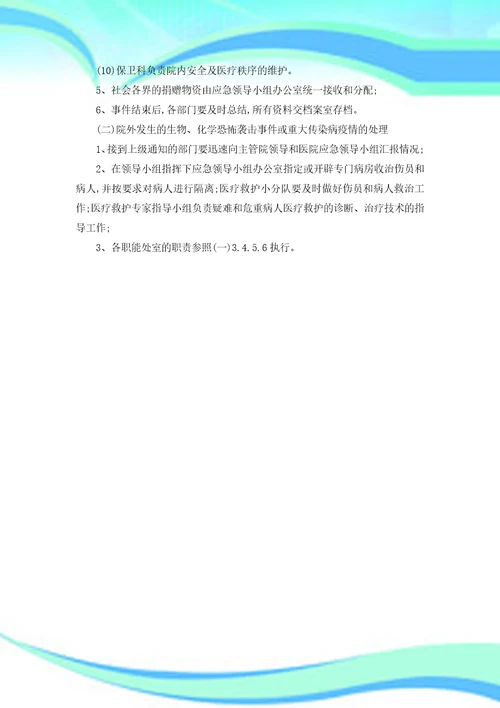 医院防重大灾害、防恐怖、防破坏事件应急预案