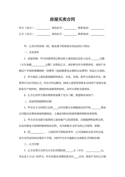 房屋买卖合同