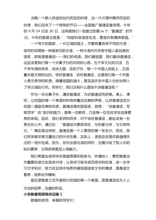 小学推普周领导讲话稿（精选6篇）.docx