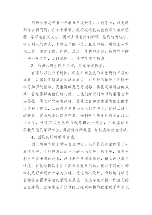 五年级下册数学教学总结.docx
