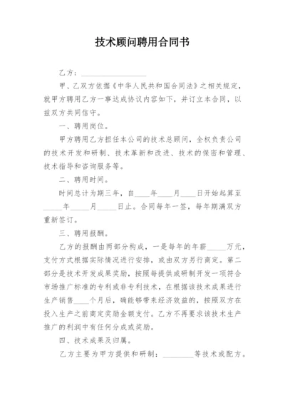 技术顾问聘用合同书.docx