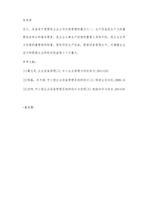 关于设备资产管理的探讨.docx