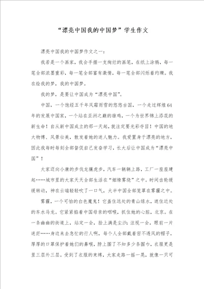 “漂亮中国我的中国梦学生作文