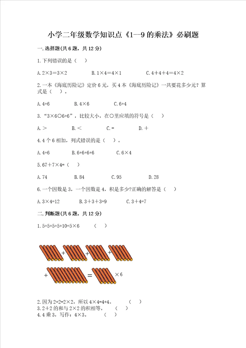 小学二年级数学知识点19的乘法必刷题含答案名师推荐