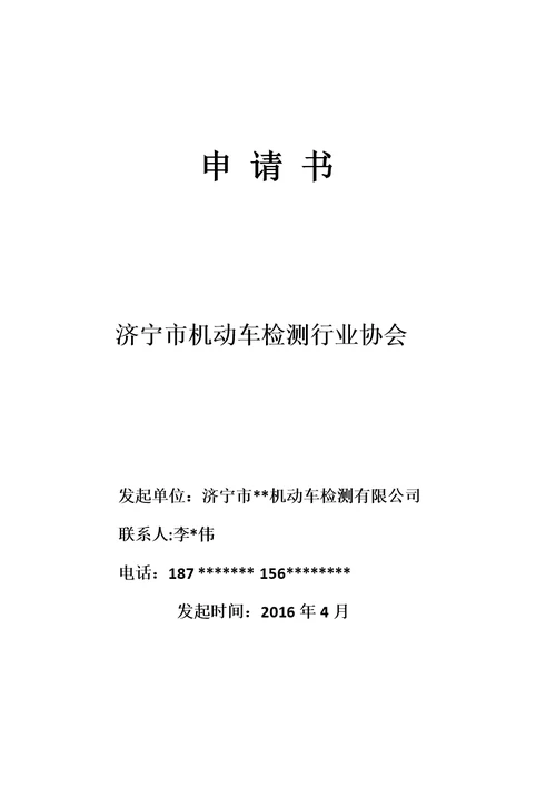 筹备济宁市机动车检测协会的申请-(1)