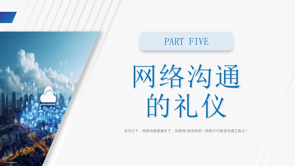 蓝色商务风网络沟通技巧PPT课件