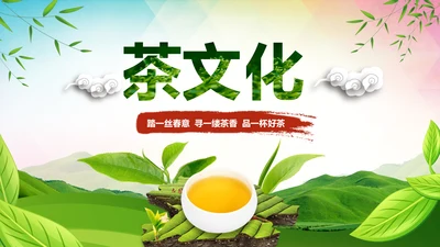 绿色清新茶园茶文化茶艺茶道茶PPT模板