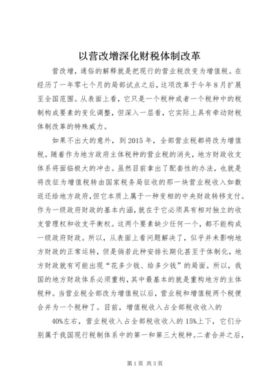 以营改增深化财税体制改革.docx