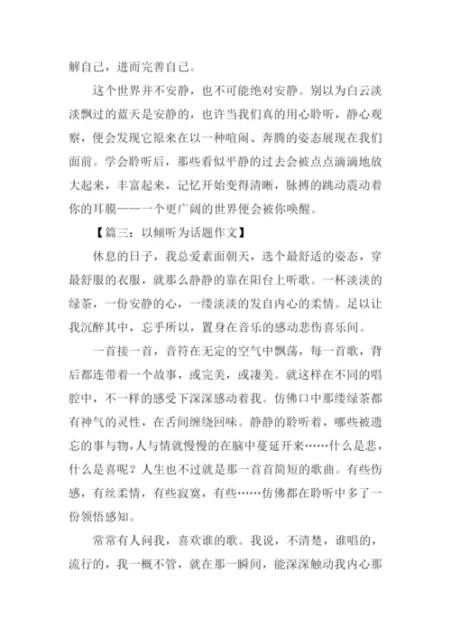 以倾听为话题的作文800字.docx