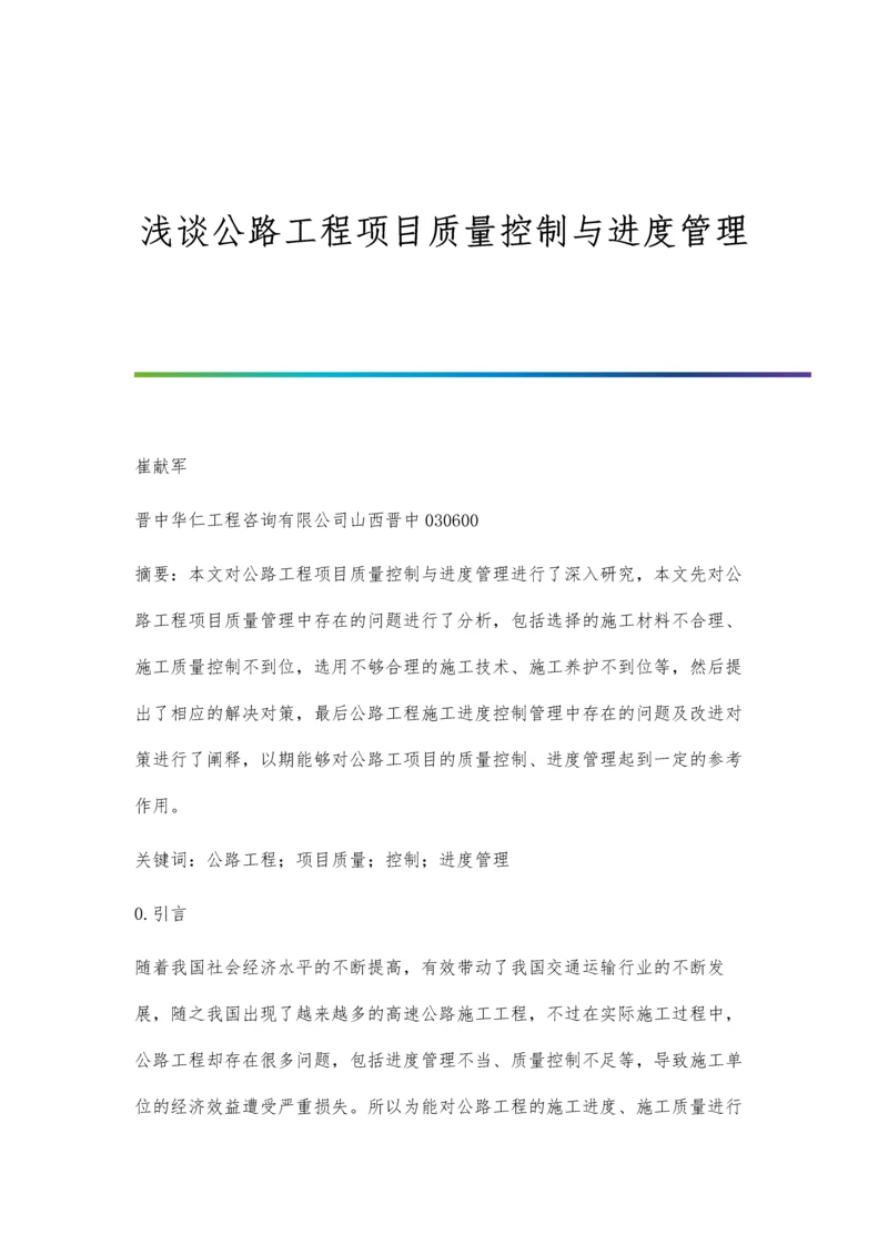 浅谈公路工程项目质量控制与进度管理.docx