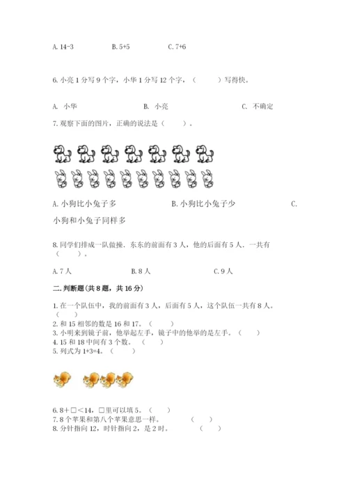 人教版一年级上册数学期末测试卷及答案1套.docx