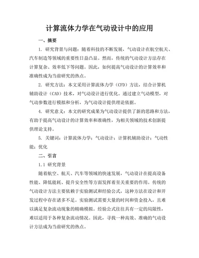 计算流体力学在气动设计中的应用