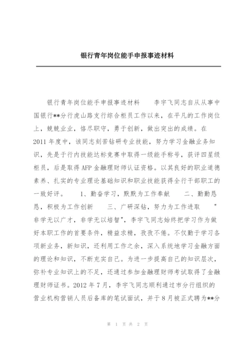 银行青年岗位能手申报事迹材料.docx