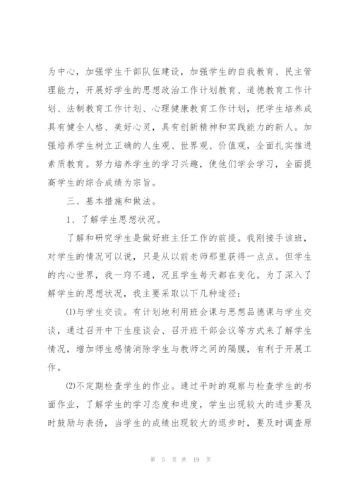 2022小学班主任工作计划5篇.docx