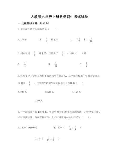 人教版六年级上册数学期中考试试卷及参考答案一套.docx