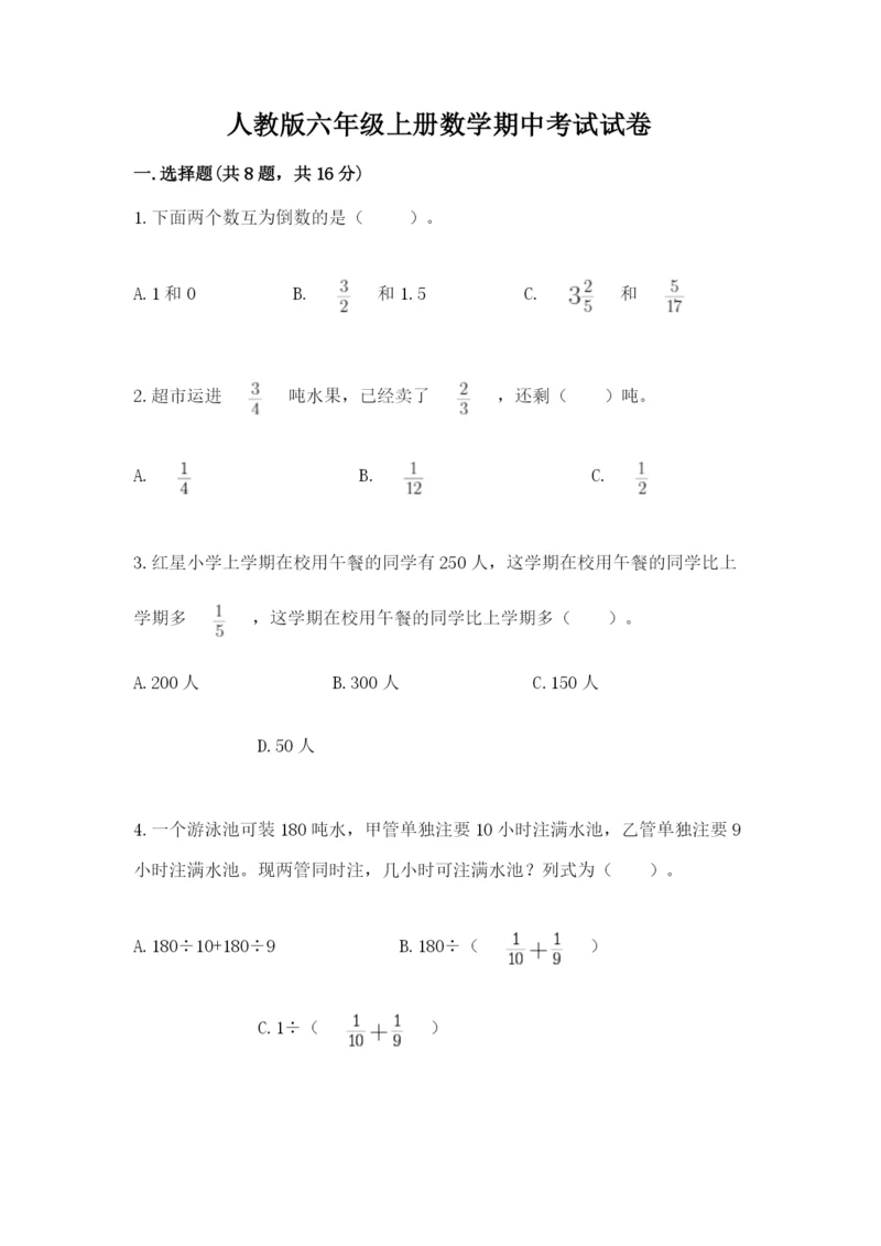 人教版六年级上册数学期中考试试卷及参考答案一套.docx