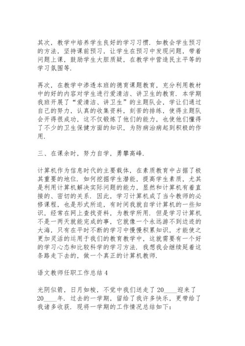 语文教师任职工作总结大全5篇.docx