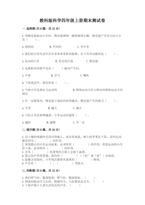 教科版科学四年级上册期末测试卷带答案（夺分金卷）.docx