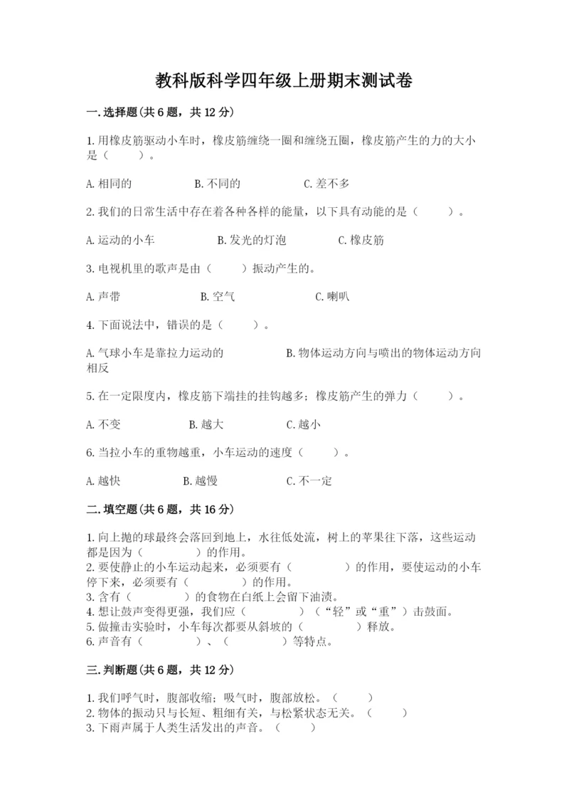 教科版科学四年级上册期末测试卷带答案（夺分金卷）.docx