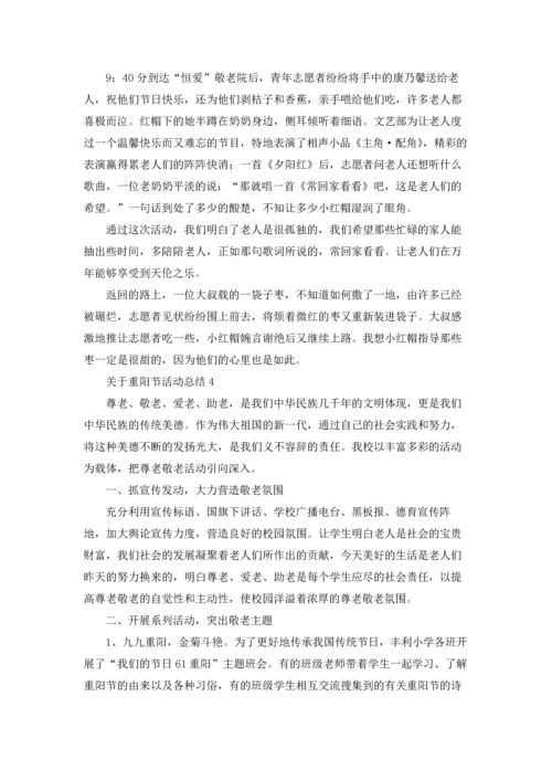 关于重阳节活动总结.docx