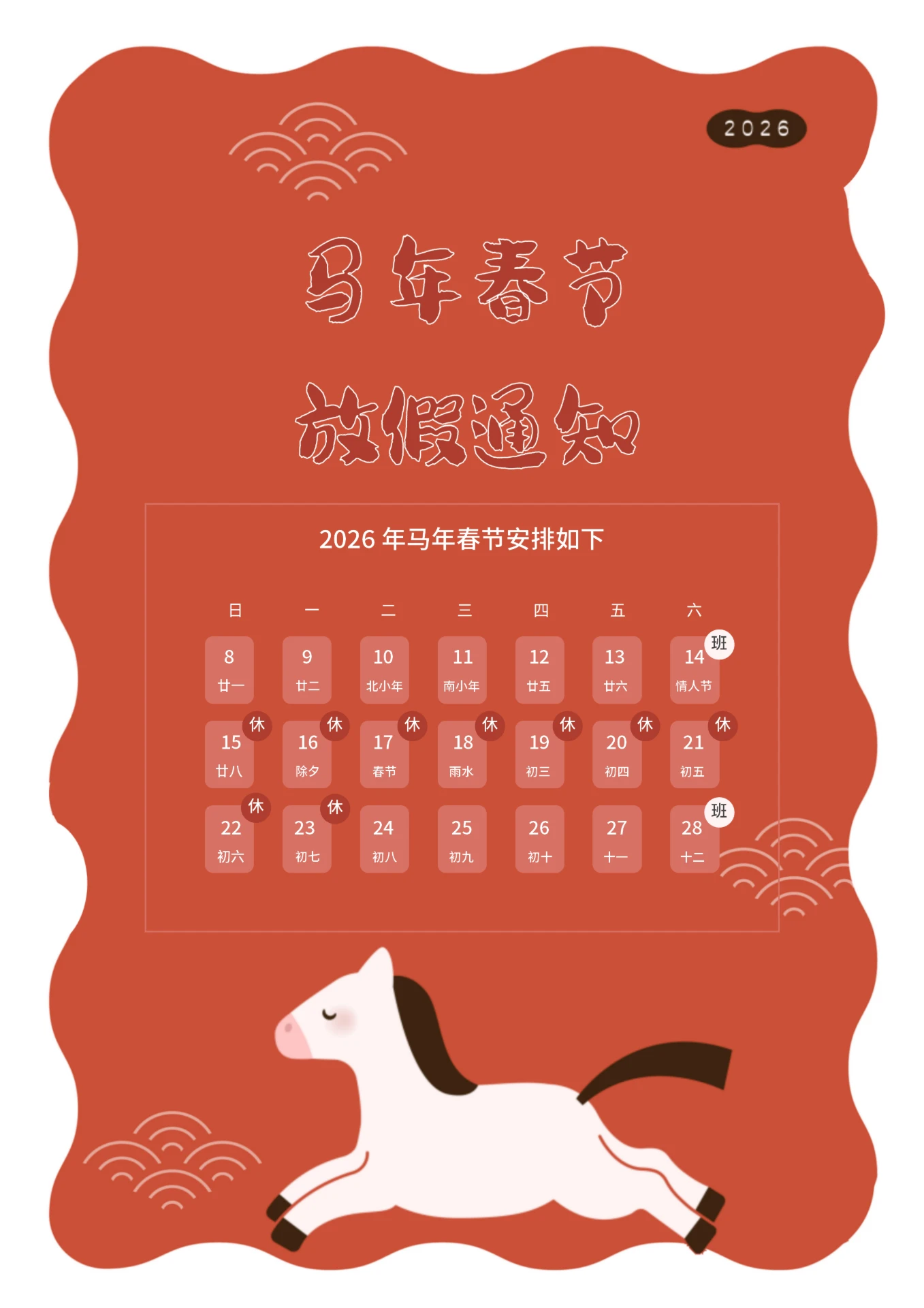 马年春节放假通知