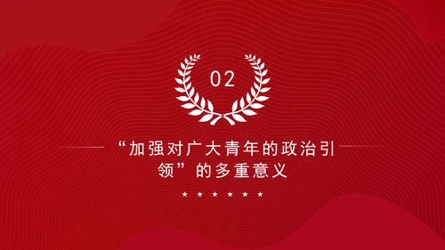 大学青年思政课团课加强政治引领培育时代新人ppt