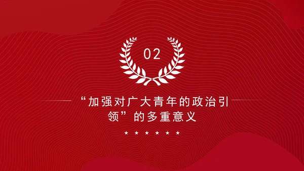 大学青年思政课团课加强政治引领培育时代新人ppt