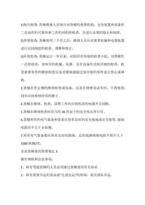 公司货梯使用管理规定篇.docx