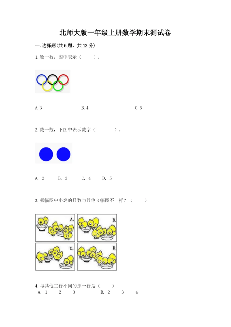 北师大版一年级上册数学期末测试卷含完整答案【名校卷】.docx