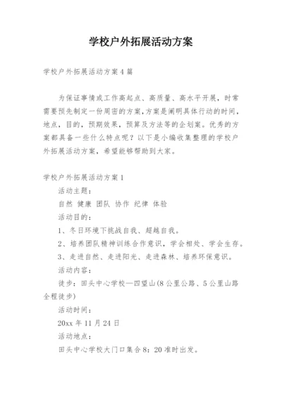 学校户外拓展活动方案.docx