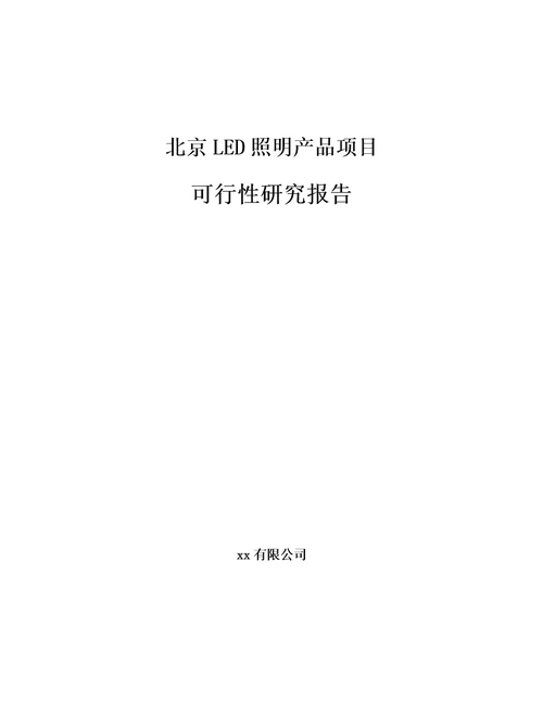 北京LED照明产品项目可行性研究报告范文样例