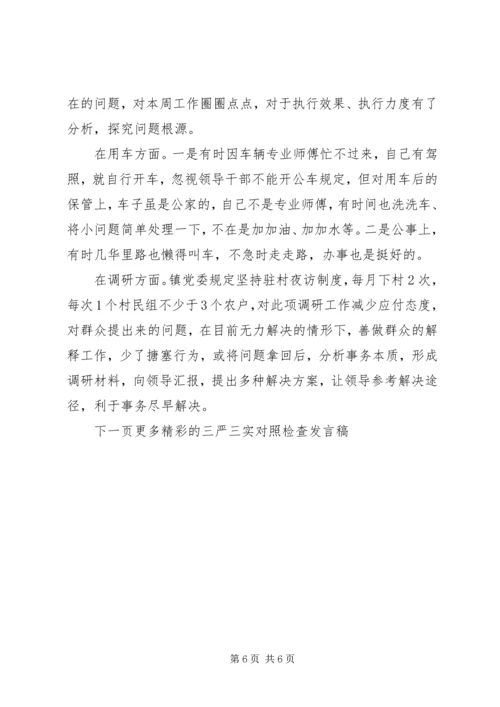 关于三严三实对照检查讲话稿.docx
