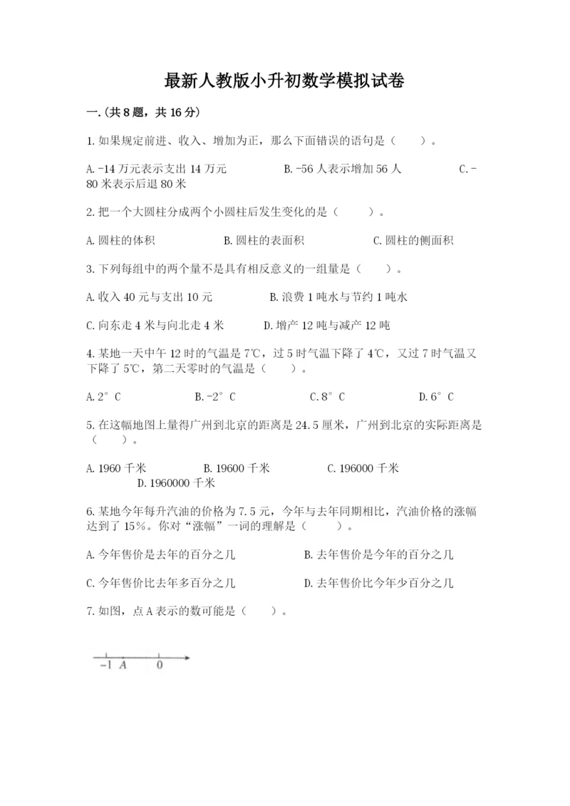 最新人教版小升初数学模拟试卷附答案（培优a卷）.docx